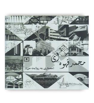 محمدقهوه ای(معماری به روایت من)(سروش دانش)