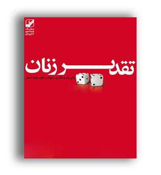 تقدیر زنان کجا رقم می خورد ( بنیاد فرهنگ زندگی )