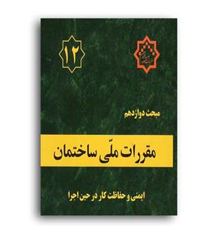 مقررات ملی ساختمان مبحث12(توسعه ایران)92