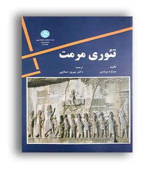 تئوری مرمت(دانشگاه تهران)
