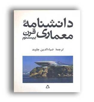 دانشنامه معماری قرن بیستم(افراز)