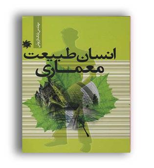 انسان طبیعت معماری(علم ودانش)