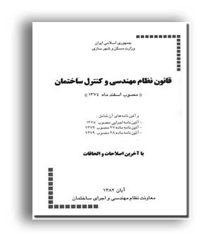 قانون نظام مهندسی وکنترل ساختمان(توسعه ایران)