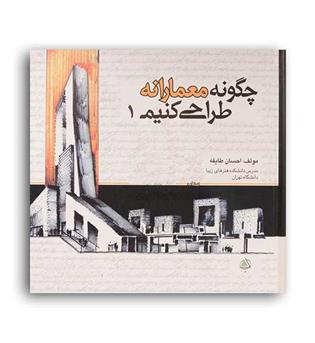 چگونه معمارانه طراحی کنیم1(علم معماررویال)