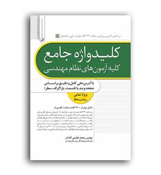 کلیدواژه جامع کلیه آزمون های نظام مهندسی(نوآور)