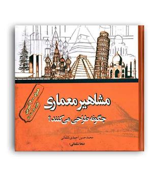 مشاهیرمعماری چگونه طراحی می کنند(جهان جام جم)