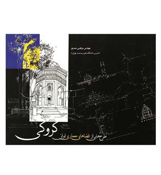 کروکی،طرح هایی ازفضاهای معماری ایران(مهرایمان)