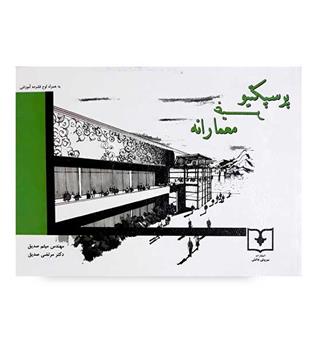 پرسپکتیو غیرمعمارانه(سروش دانش)