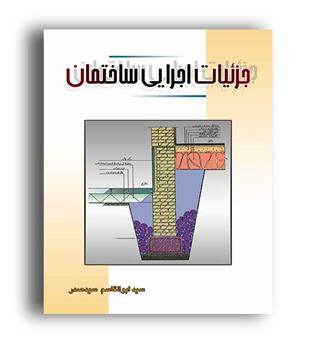 جزئیات اجرایی ساختمان(آزاده)