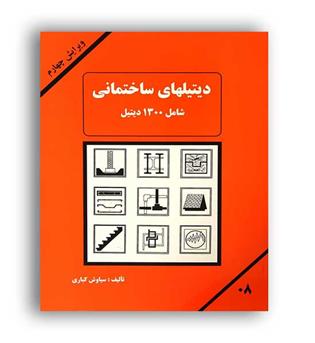 دیتیلهای ساختمانی(دانش وفن)ویراست4