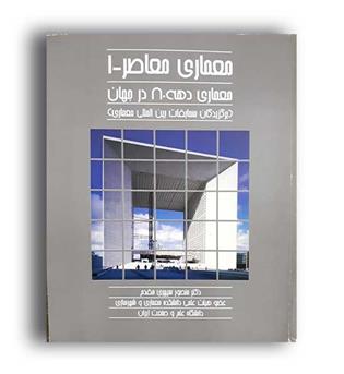 معماری معاصر-1(علم وصنعت)ج1