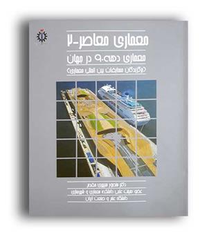 معماری معاصر-2(علم وصنعت)ج2