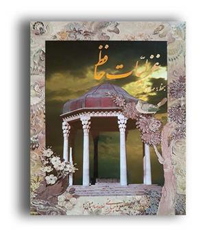 غزلیات حافظ به خط مهدی فلاح (میر دشتی )