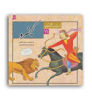 قصه های تصویری ازشاهنامه11،کیخسرو ( قدیانی)