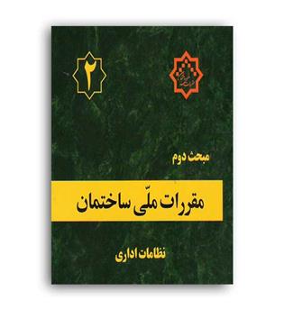 مقررات ملی ساختمان مبحث2(توسعه ایران)84