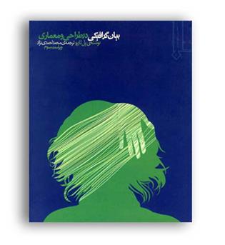 بیان گرافیکی درطراحی ومعماری(خاک)ویراست3
