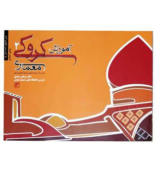 آموزش کروکی2معماری(کلهر)
