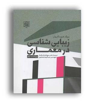 زبیایی شناسی درمعماری(شهیدبهشتی)ویراست2