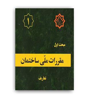 مقررات ملی ساختمان مبحث1(توسعه ایران) سال92