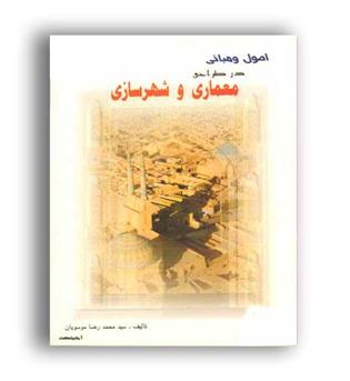 اصول ومبانی درطراحی معماری وشهرسازی(آذرخش)