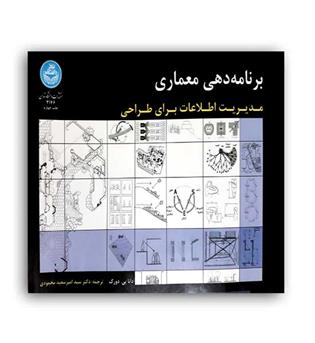 برنامه دهی معماری(دانشگاه تهران)