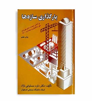 بارگذاری سازه ها(ارکان دانش)