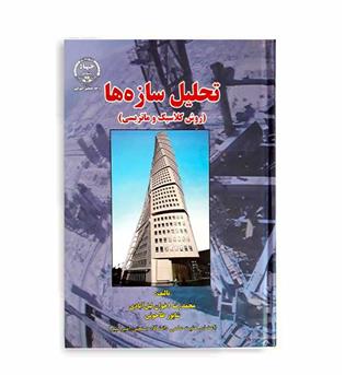 تحلیل سازه ها(روش کلاسیک وماتریسی)(جهاددانشگاهی)