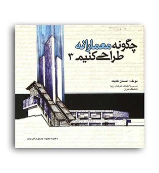 چگونه معمارانه طراحی کنیم3(علم معمار)