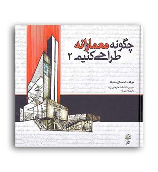چگونه معمارانه طراحی کنیم2(علم معمار)