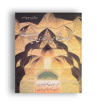 سبک شناسی معماری ایرانی(نشر گنجام)