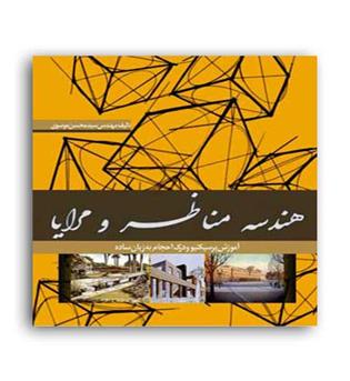 هندسه،مناظرومرایا(علم ودانش)