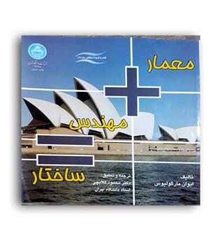 معمار-مهندس=ساختار(دانشگاه تهران)