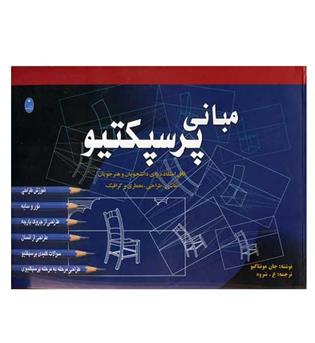 مبانی پرسپکتیو(شباهنگ)