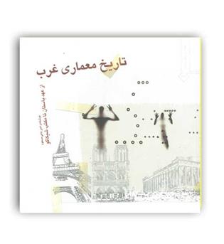 تاریخ معماری غرب(خاک)