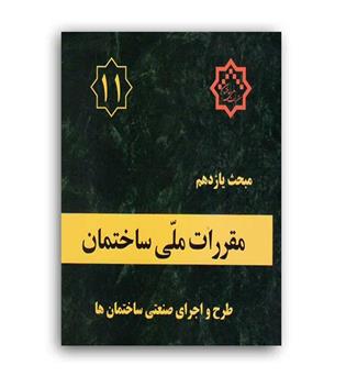 مقررات ملی ساختمان مبحث11(توسعه ایران)1400