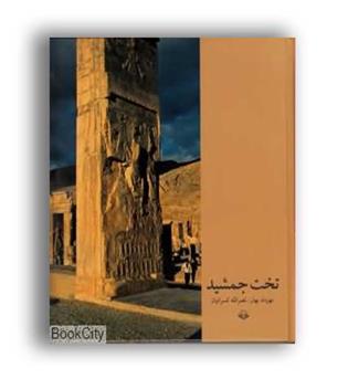 تخت جمشید (مهر ویستا) خشتی بزرگ گلاسه بدون قاب