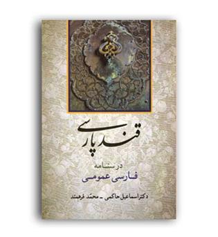 زین قندپارسی(نگاه)