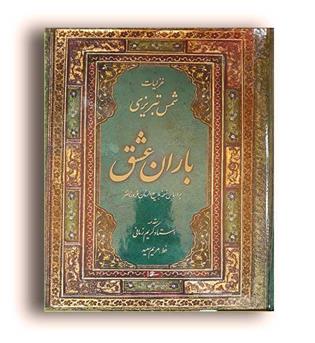 باران عشق (میر دشتی ) گزیده غزلیات شمس تبریزی