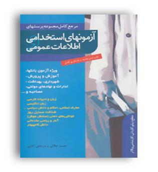 استخدامی اطلاعات عمومی(ترانه)
