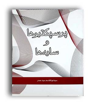 پرسپکتیوها وسایه ها(سیمای دانش)