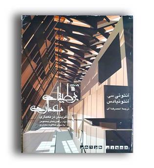 بوطیقای معماری1(آفرینش درمعماری)(سروش)