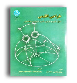 طراحی اقلیمی(دانشگاه تهران)