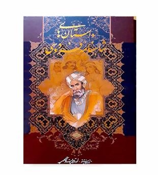 داستانهای شاهنامه فردوسی  آقا میری (هنر گویا)