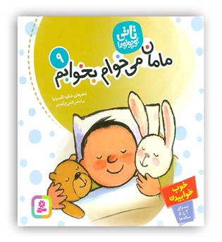 تاتی کوچولو9 1تا3سال خوب خوابیدن(مامان می خوام بخوابم)(قدیانی)