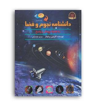دانشنامه نجوم وفضا(پیام محراب)باcd