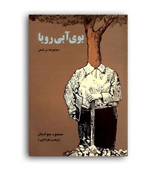 بوی آبی رویا (نشر اشاره)