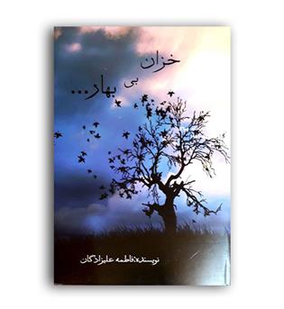 خزان بی بهار ( اشرف البلاد)