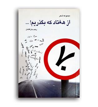 ازهفتادکه بگذریم(پویند)
