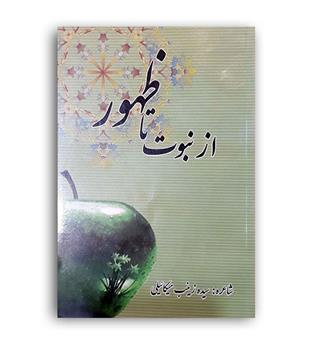 ازنبوت تاظهور(معصومین)
