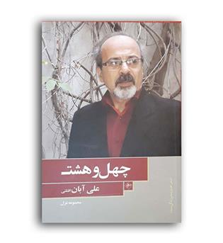 چهل وهشت(علی آبان افتلتی)(فصل پنجم)